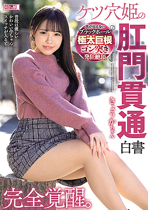 Full Awakening. Asshole Princess's Anal Penetration Confession Kyoka -chan