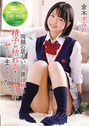 両親の居ない日、僕は妹と精子が枯れるまで1日中ヤリまくった。 倉本すみれ