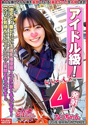 【地元で1番かわいい子選手権優勝とにかくキュンです】あざとさアイドル級ファン倶楽部設立希望【カメラにキス顔サイコーです】「くすぐったくてビクビクしちゃう」敏感娘【クリが気持ちいい」ってハニカム笑顔がキュンです】「気持ちいい・・・あ～そこ好きあ～だめまた逝きそう」【虚ろなイキ顔をカメラに晒して何度もすぐ逝く暴走ちゃん】【暴走ちゃん04＠なっちゃん(20歳/美容系の専門学校生)の火遊び】