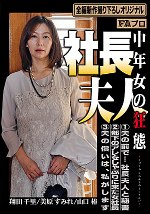 社長夫人 中年女の狂態