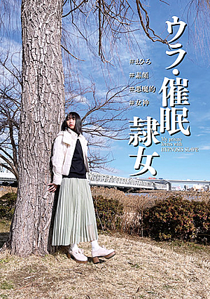ウラ・催●隷女 ＃まひろ ＃素顔 ＃悪魔的 ＃女神 市来まひろ