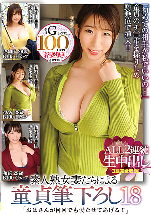 「おばさんが何回でも勃たせてあげる！！」素人熟女妻たちによる童貞筆下ろし18 ALL2連続生中出し 3組完全収録！