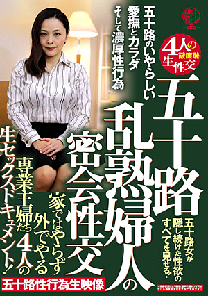 五十路 乱熟婦人の密会性交 家ではやらず外でやる専業主婦たち4人の生セック...