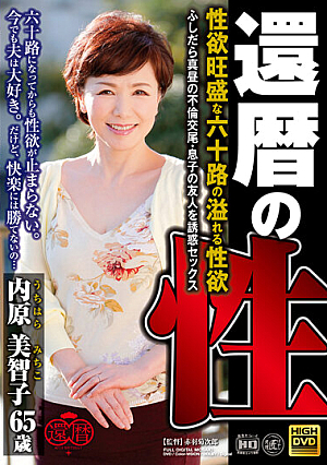還暦の性 性欲旺盛な六十路の溢れる性欲 ふしだら真昼の不倫交尾・息子の友人を誘惑セックス 内原美智子