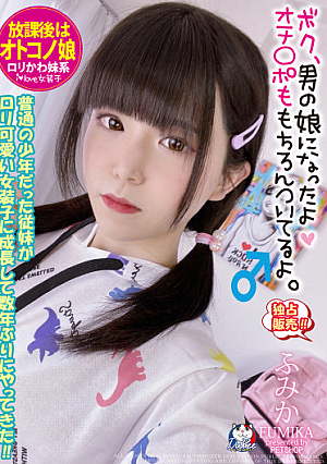 放課後はオトコノ娘 普通の少年だった従妹がロリ可愛い女装子に成長して数年ぶりにやってきた！！ 桃瀬ふみか