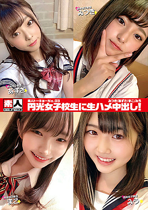 素人トーキョーNo.03 円光女子校生に生ハメ中出し！ みつき/あずさ/まこ/みう