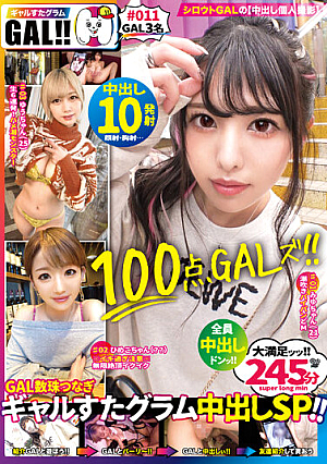 【ギャルすたグラムBEST ＃011】【100点GAL’s大集合SP】 【●1人目】潮吹きパイパンドM美少女のXmas中出しすぺしゃる 【●2人目】※イキ過ぎ注意※全米が震えた絶頂に次ぐ絶頂GAL 【●3人目】ザーメンまみれ潮まみれ狂った蛇口ま●こGAL→全員 ドエロ！生ハメ中出し顔射10…