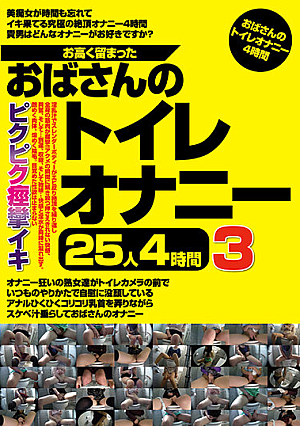 The Middle-Aged Woman, Who Puts On Airs, Masturbates In The Toilet. 25 Women, 4 Hours. 3
