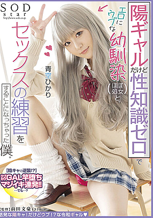 I'm A Positive Girl, But I Have No Sexual Knowledge And I'm Going To Practice Sex With My Childhood Friend (almost A Virgin) Who Is Erotic And Naive. Hikari Aozora