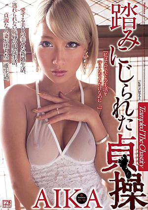 [Reducing Mosaic] 踏みにじられた貞操 AIKA