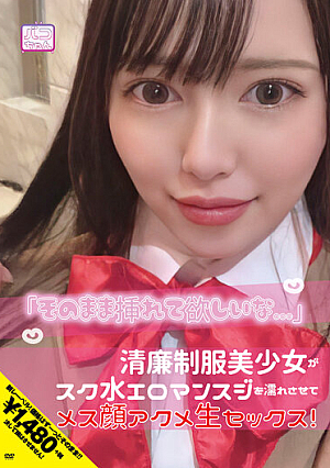 「そのまま挿れて欲しいな…」清廉制服美少女がスク水エロマンスジを濡れさせてメス顔アクメ生セックス！ 朝日しずく