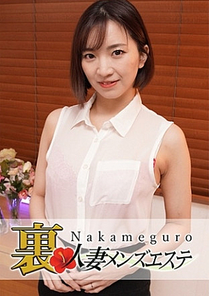 本番あり中目黒人妻 裏メンズエステ 真夕