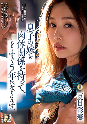[English Subtitle] 息子の嫁と肉体関係を持って、もうすぐ5年になります。 夏目彩春