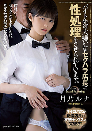 [English Subtitle] バイト先の大嫌いなセクハラ店長に性処理をさせられています。 月乃ルナ