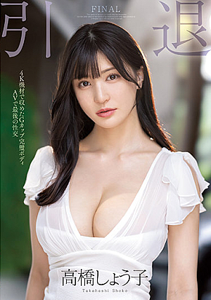 引退 Gカップ完璧ボディAVで最後の性交 高橋しょう子
