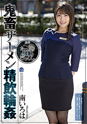 [Reducing Mosaic] Devil Semen Swallowing Ring ● Minami Iroha
