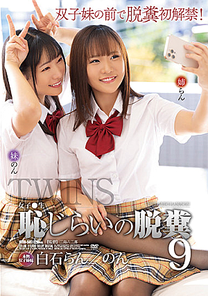 女子●生 恥じらいの脱糞9