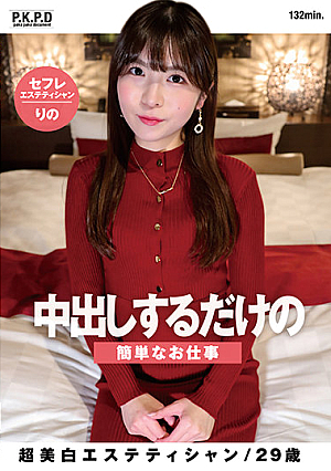 中出しするだけの簡単なお仕事 超美白エステティシャンりの29歳 花澤りの
