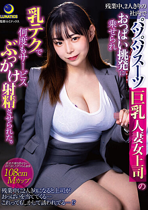 残業中、2人きりの社内でパツパツスーツ巨乳人妻女上司のおっぱい挑発に乗せられ乳テクで何度もサービスぶっかけ射精させられた。 吉根ゆりあ