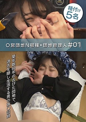 営団地N号棟 × 団地管理人 ＃01