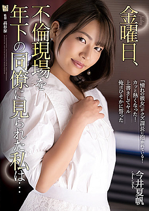[English Subtitle] 金曜日、不倫現場を年下の同僚に見られた私は… 今井夏帆