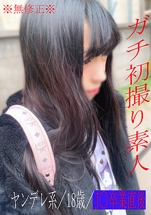 None No Yarase Limited sales of 100 will be suspended due to intense gonzo videos Complete first shooting raw SEX of 18-year-old Yandere amateur who has just graduated with 1 experienced person