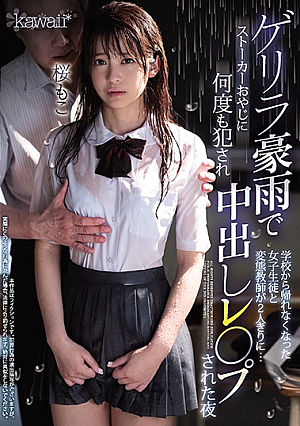 ゲリラ豪雨で学校から帰れなくなった女子生徒と変態教師が2人きりに…ストーカーおやじに何度も犯●れ中出しレ○プされた夜 桜もこ