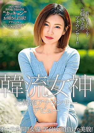 オーラ全開！！ 女優・アイドル顔負けの美貌！ 元韓流アナウンサーデビュー