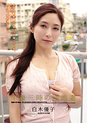 午後三時の団地妻 白木優子