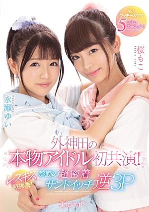 [English Subtitle] A First-Ever Real Idol Co-Starring Performance In Sotokanda! Their First Try At Lesbian Kissing! The Forbidden Ultra Hard And Tight Sandwich Reverse Threesome Fuck Fest A Dream-Cum-True Lucky Horny 5 Situations!