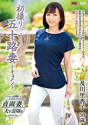 初撮り五十路妻ドキュメント 及川里香子