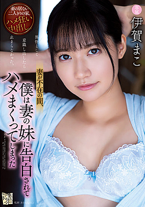 [English Subtitle] 妻が不在の間、僕は妻の妹に告白されてハメまくってしまった 伊賀まこ