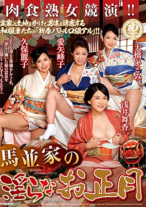 馬並家の淫らなお正月