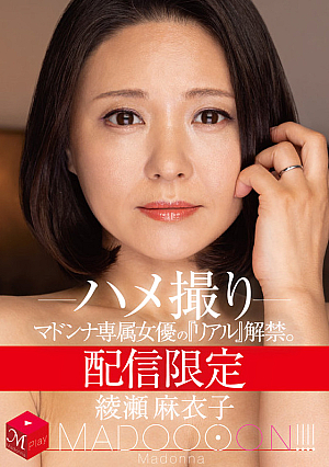 配信限定 マドンナ専属女優の『リアル』解禁。 MADOOOON！！！！ 綾瀬麻衣子 ハメ撮り