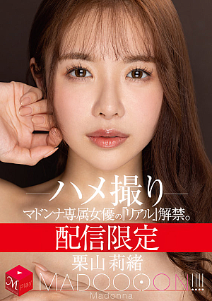 [Reducing Mosaic] 配信限定 マドンナ専属女優の『リアル』解禁。 MADOOOON！！！！ 栗山莉緒 ハメ撮り