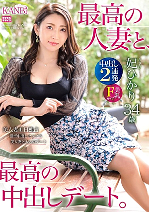 最高の既婚女性と最高の中出しデート。 