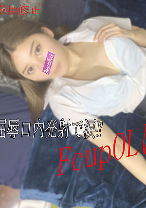※無※OLに転職したありなちゃんがお金に困ってスーツ姿で中出し確定‼‼Fカップを堪能♡特典には口内発射でいじめぬく