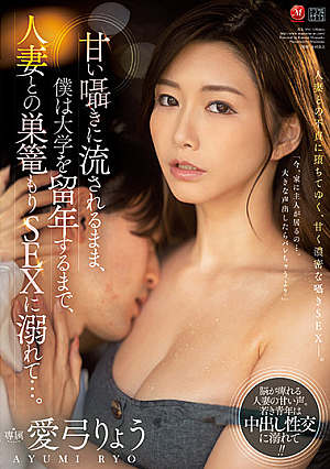 甘い囁きに流されるまま、僕は大学を留年するまで、人妻との巣篭もりSEXに溺れて…。 愛弓りょう