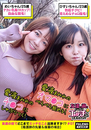 【ハメ潮愛液精液汁まみれザー汁を味見してベロチュウをするエロい看護師コンビ】【期待以上の大きな乳輪Hカップパンティからハミ毛しまくる自由な剛毛】VS【ぷにゅっとした乳輪に勃起チクビ控えめなチョロっと陰毛】チコに群がり玉まで舐めまわす交互にペロペロチコをシェア愛液まみれのチコにしゃぶりつく愛液まみれのオマコをぺろぺろ舐める【友達の前でどこまでエッチなこと出来ますか07＃めいちゃん&ひすいちゃん編】