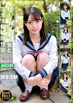 セーラー服美少女と完全主観従順性交 Vol.011