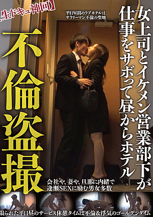 不倫盗撮【生ドキュ神回】女上司とイケメン営業部下が仕事をサボって昼からホテル