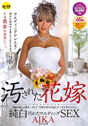 汚された花嫁 AIKA