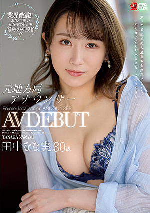 [English Subtitle] 元地方局アナウンサー 田中なな実 30歳 AV DEBUT