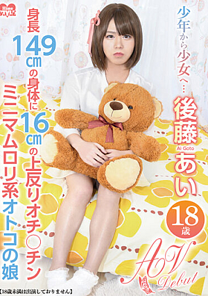 少年から少女へ… 後藤あい 18歳 AV Debut 149cmの身体に16cmの上反りオチ〇チンがついてるミニマムロ*リ系オトコの娘