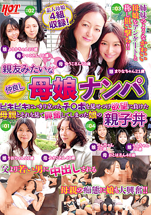 親友みたいな仲良し母娘ナンパ ビキビキにいきり立ったチ○ポを見せつけ欲望に負けた母親とそれを見て興奮してしまった娘の親子丼
