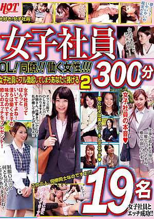 女子社員 OL！同僚！！働く女性！！！女子社員にフル勃起してしまうあなたに捧げる2 300分 19名