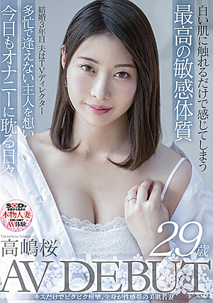 白い肌に触れるだけで感じてしまう最高の超敏感体質 結婚3年目、夫はTVディレクター 多忙で逢えない主人を想い今日もオナニーに耽る日々 高嶋桜 29歳 AV DEBUT