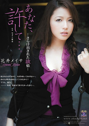  あなた、許して…。 ～花井メイサ～ 欲望はさらけだした