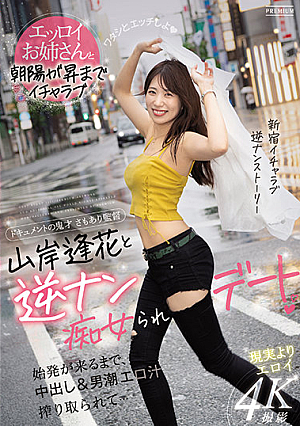 [English Subtitle] 山岸逢花と逆ナン痴女られデート 始発が来るまで、中出し＆男潮エロ汁搾り取られて…
