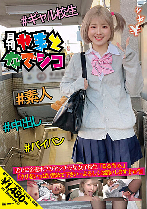舌ピに金髪ボブのヤンチャな女子校生「るるちゃ。」「クリをいっぱい舐めて下さい…よろしくお願いします（；＾ω＾）」